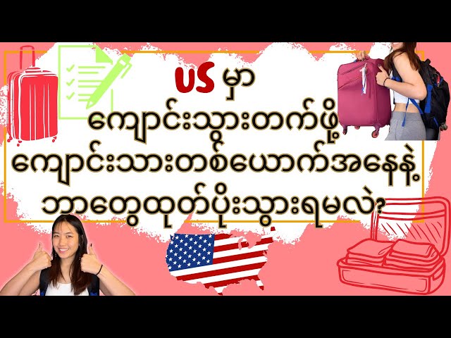 US ကိုကျောင်းသားတစ်ယောက်အနေနဲ့ ဘာတွေယူသွားသင့်လဲ? Things to pack/not to US as a F1 student | 2024