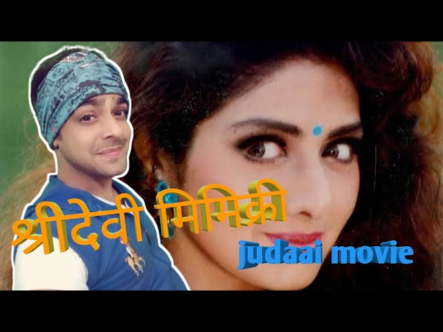 sridevi mimicry | best dialogue of sridevi | judaai movie best scene | mimicry of bollywood actors