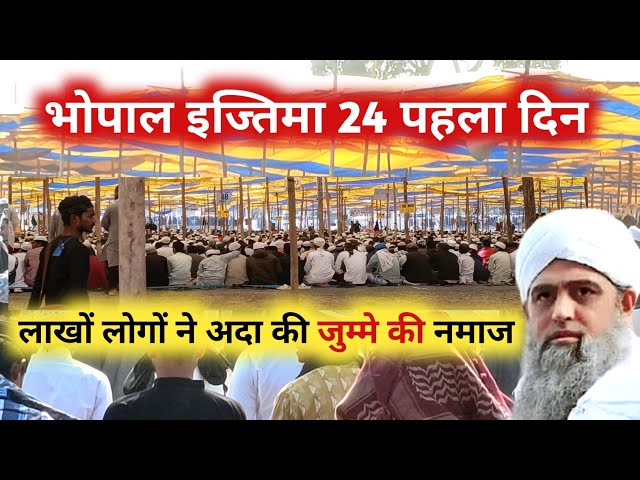 Bhopal ijtema 2024  first day भोपाल इज्तिमा 24 का पहला दिन Maulana saad ने पढ़ाई जुम्मे की नमाज