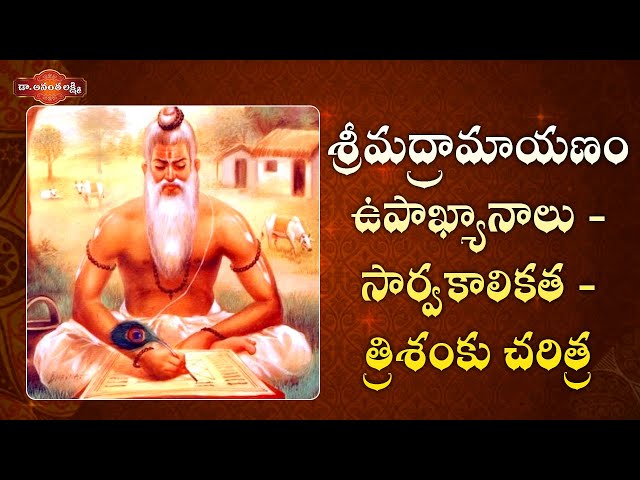 త్రిశంకు చరిత్ర! | Story of Sage Vishvamitra | Trishanku's Heaven | Ramayanam | Ananta Lakshmi