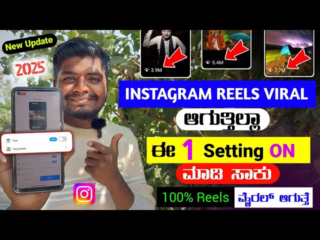 ಈ 1 Setting ON ಮಾಡಿ ಸಾಕು Reels Viral ಆಗುತ್ತೆ 🔥 || How To Viral Instagram Reels 2025