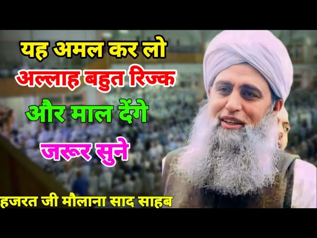 Is Amal Se Allah Bahut Rizq Or Maal Denge  Hazrat Ji Maulana Saad Sahab Bayan