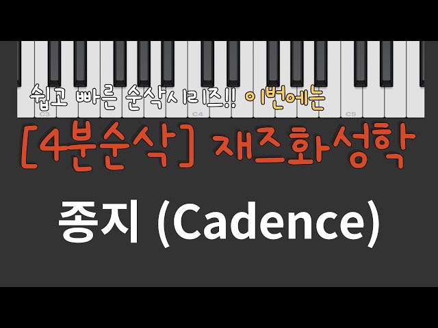 [재즈화성학] 종지(cadence)