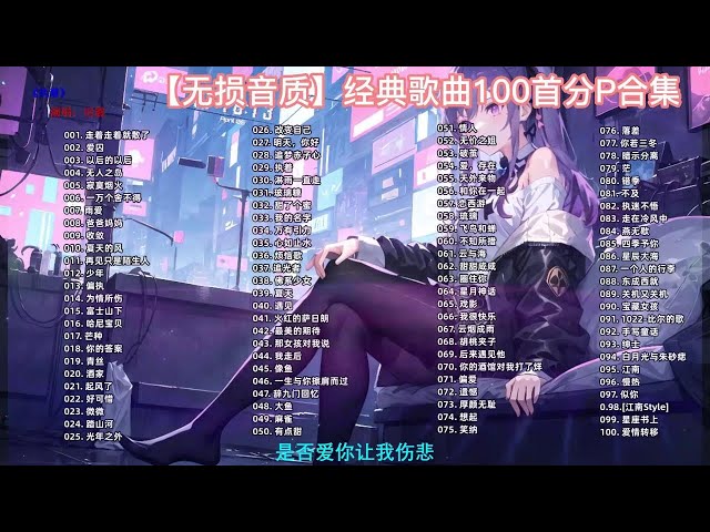 经典之作！,经典歌曲100首合集音乐推荐无损音质 p01 001. 走着走着就散了