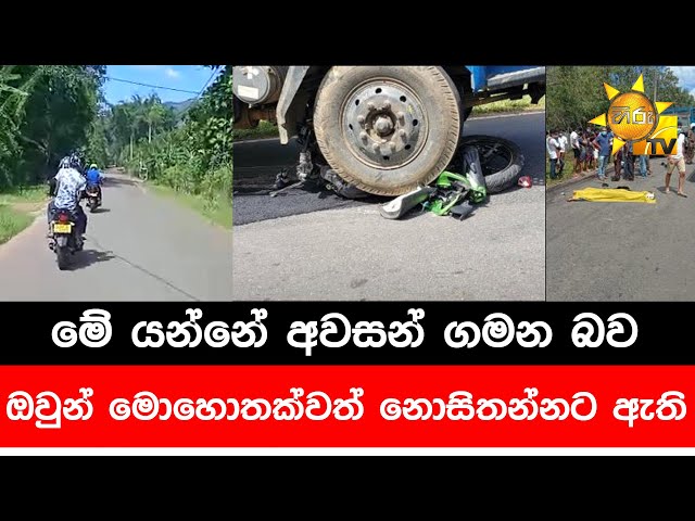 මේ යන්නේ අවසන් ගමන බව ඔවුන් මොහොතක්වත් නොසිතන්නට ඇති - Hiru News