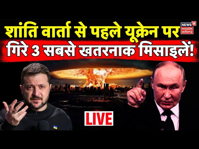 Russia War Ukraine Live: शांति वार्ता से पहले पर यूक्रेन पर बड़ा हमला | Putin | Zelenskyy | Trump