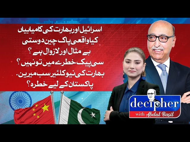 Pak-China Friendship | CPEC | Indian Submarine | Palestine Issue | Decipher with Abdul Basit