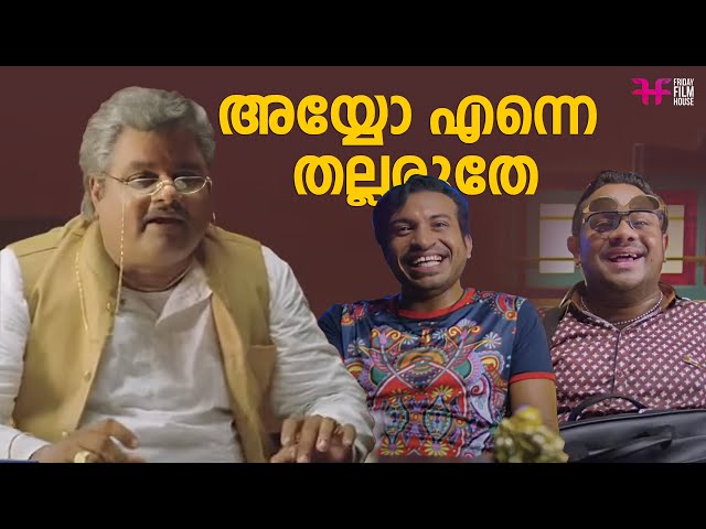 അയ്യോ എന്നെ തല്ലരുതേ | Gokul Suresh | Vijay Babu | Baiju Santhosh | Soubin Shahir | Mudhugauv Movie