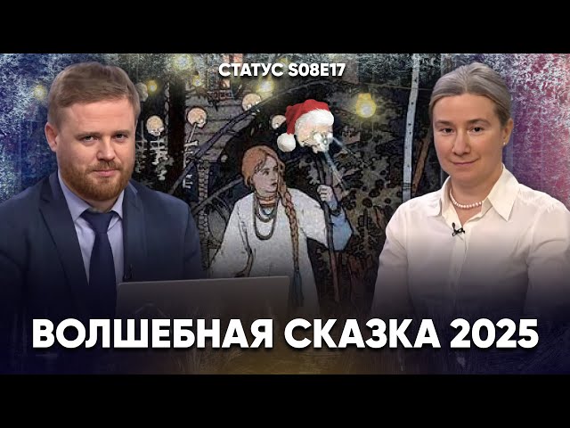 2025: За что будем платить больше? Обмен к инаугурации Трампа. Владимир Пропп. Статус S08E17