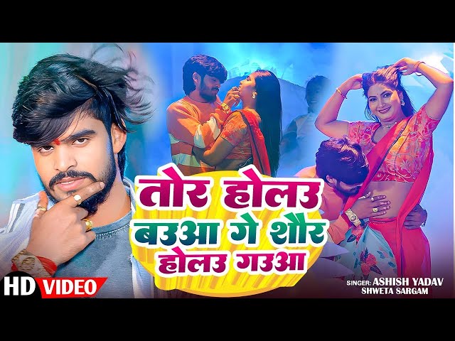 #Video | तोर होलऊ बऊआ | #Ashish Yadav & #Shweta Sargam का धूम मचाने वाला गाना | #Maghi Song 2025