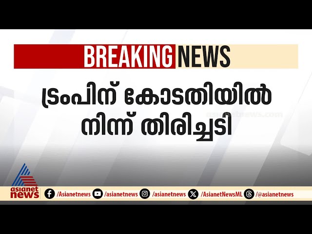 ട്രംപിന് തിരിച്ചടി, ജന്മാവകാശ പൗരത്വം നിർത്തലാക്കുന്ന ഉത്തരവിന് സ്റ്റേ