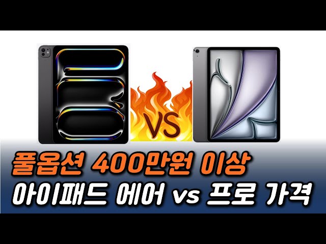 M2 아이패드 에어 vs M4 아이패드 프로 가격 차이 비교, 풀옵션 가능?