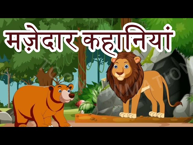 मज़ेदार कहानियां | Moral Stories | Hindi Stories | Hindi Kahani | Animated Stories | Stories