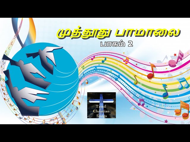 முத்தூது பாமாலை (சிறப்பு) | Muthoothu Pamalai (Special) | தமிழ் கிறிஸ்தவ பாடல் |Tamil Christian Song