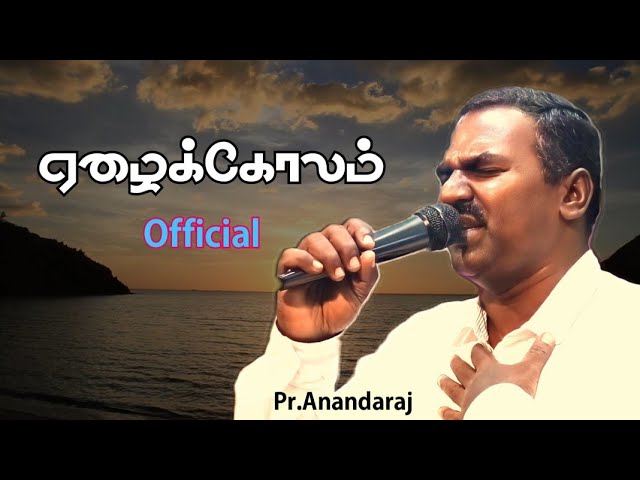 ஏழைக்கோலம்_Yezhaikolam Official song | Pr.Anandaraj |Samuel j solomon | Dani #Tamilchristiansong