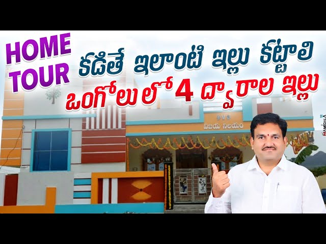 Ongole Hari vastu Full plan ||  Home tour || 40x60 Plan || home design | 2bhk plan | vastu in telugu