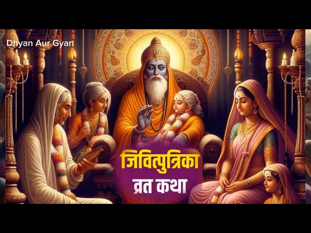 Jitiya Vrat Katha | Jivitputrika Vrat Katha in Hindi