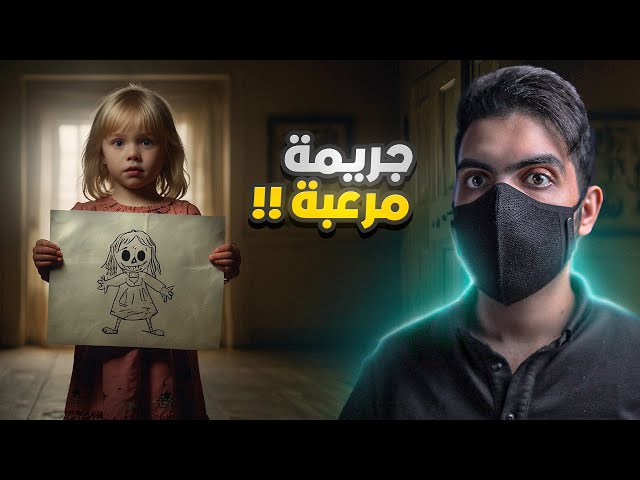 رسمة طفلة تخفي وراها قصة مرعـبة !!