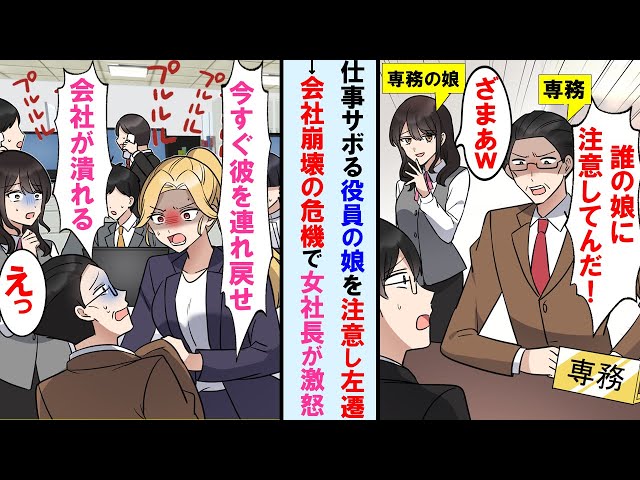 【漫画】仕事をサボる専務の娘を注意したら専務が激怒→俺いなくなり会社崩壊の危機で後日長期出張から戻った女社長がそれ知り「今すぐ彼を連れ戻せ！」専務親子は顔面蒼白に…【マンガ動画】