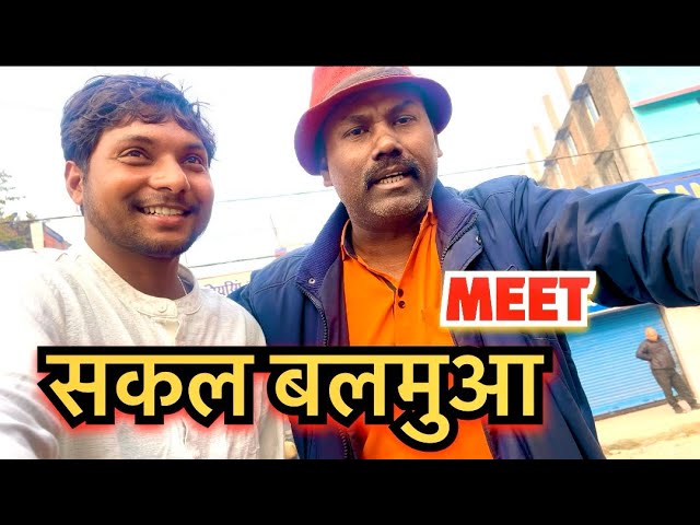 MEET सकल बलमुआ ‼️ || #muzaffarpur #bhojpurisinger #bihar