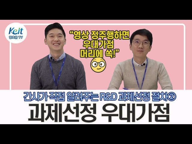 [Oh KEIT!] 산업기술 연구개발(R&D) 과제선정 우대가점!