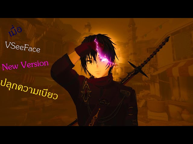 เมื่อ VseeFace Version ใหม่ปลุกความเบียวในตัวคุณ 5555