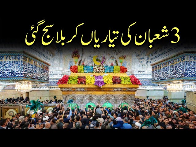 Preparations of 3 shaban in karbala|Jashan mola hussain as ki tayyarian in karbala #3shaban #jashan