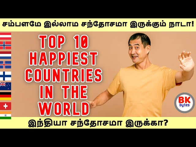 Top 10 happiest countries in the world | இந்தியா சந்தோசமா இருக்கா? #bkbytes #bk