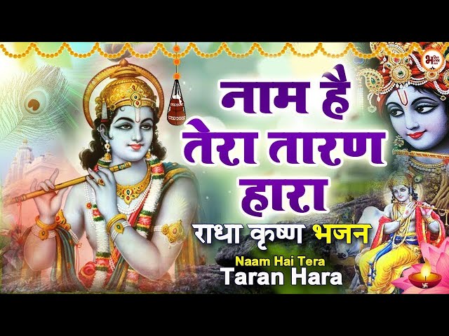 LIVE : Naam Hai Tera Taranhara | नाम है तेरा तारणहारा - Kab Tera Darshan Hoga