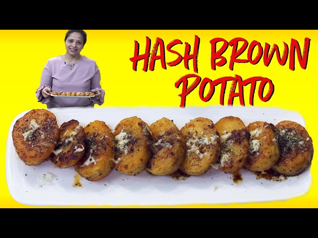 Hash Brown Potatoes I हैश ब्राउन पोटैटो | Amazing and easy breakfast | स्वादिष्ट और आसान नाश्ता