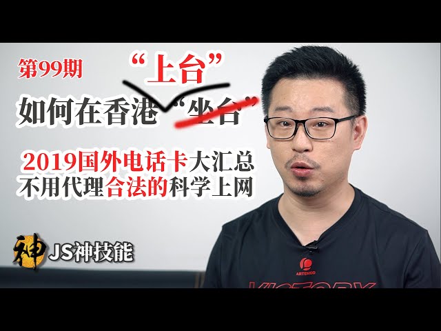 不用代理“合法的“的科学上网/2019年国外电话卡大汇总/手把手教你教你如何在香港上台/不用香港身份过得一个香港的电话卡/可以在大陆看YouTube喲（金水亲测）