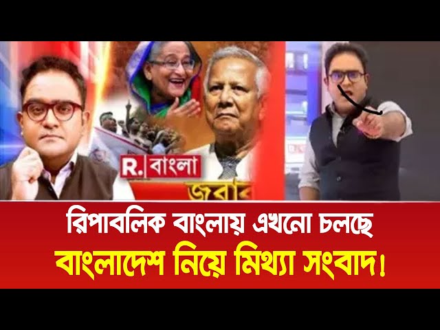 রিপাবলিক বাংলায় এখনো চলছে বাংলাদেশ নিয়ে মি থ্যা সংবাদ প্রচার!। Bangla News Today