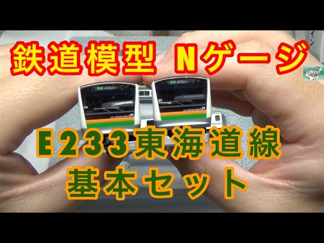 『鉄道模型 Nゲージ』KATO E233系3000番台 東海道線・上野東京ライン基本セット