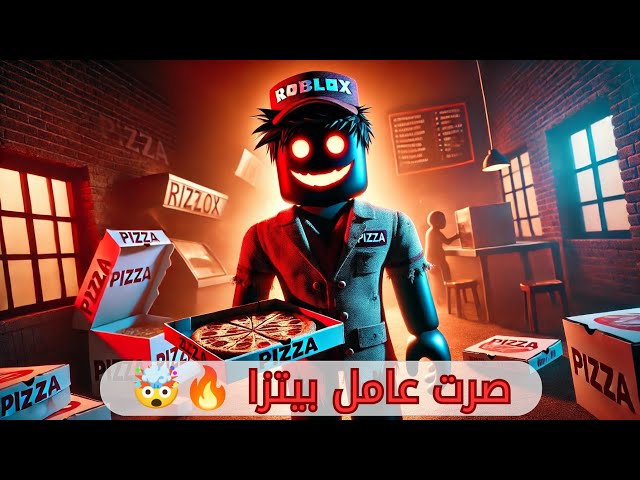 روبلوكس | صرت عامل بيتزا فالليل وصارت اشياء غير متوقعه 🔥🤯