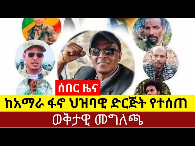 ሰበር ዜና || ከአማራ ፋኖ ህዝባዊ ድርጅት የተሰጠ ወቅታዎ መግለጫ dere news #dera zena #derezenaethio #ethiopianews