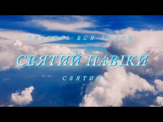 Святий навіки - Плюс | Lyric - C | Holy Forever | Chris Tomlin | Cover | REWORSHIP | INSTRUMENTAL