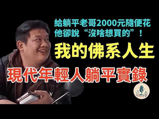 30歲無業啃老，給躺平老哥2000元隨便花，他卻說“沒啥想買的”！當代年輕人真的“佛系”到無欲無求！【現代年輕人躺平實錄】是低欲望还是另有隐情？揭秘当代年轻人“躺平”背后的真实心态！