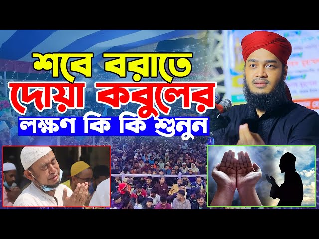 শবে বরাতে দোয়া কবুলের লক্ষণ কি কি শুনুন। Sayed Mokarram Bari Waz 2025। সৈয়দ মোকাররম বারী ওয়াজ ২০২৫