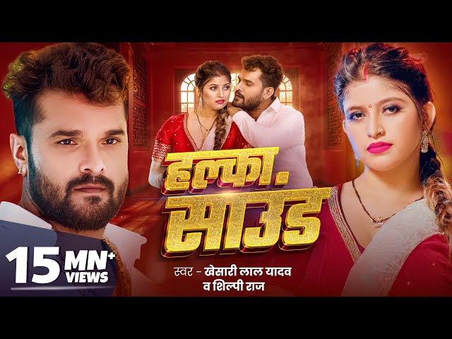 हल्का साउंड | Khesari Lal Yadav | Halka Sound | Shilpi Raj | New Bhojpuri Song 2024 | GMJ