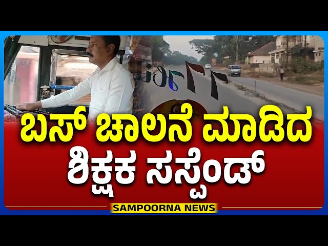 Chamarajanagar: ಶೈಕ್ಷಣಿಕ ಪ್ರವಾಸದ ವೇಳೆ ಬಸ್ ಚಲಾಯಿಸಿದ ಶಿಕ್ಷಕ | Teacher Driving while on school trip