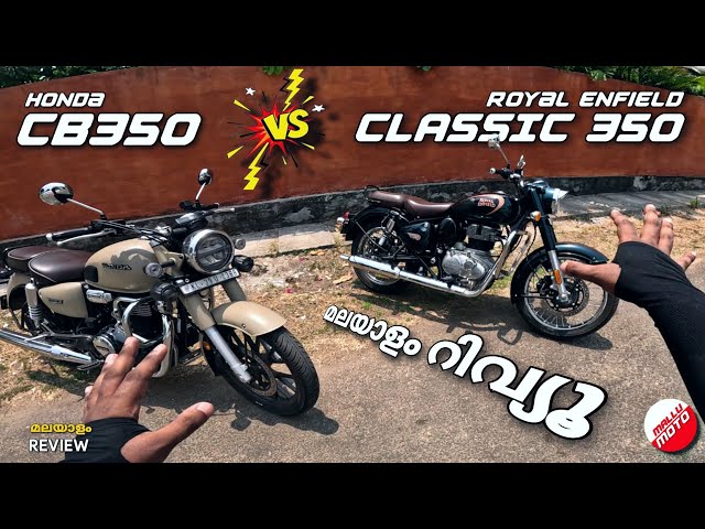 Classic 350 vs CB 350 ആരാണ് കേമൻ ? MALAYALAM COMPARISON REVIEW