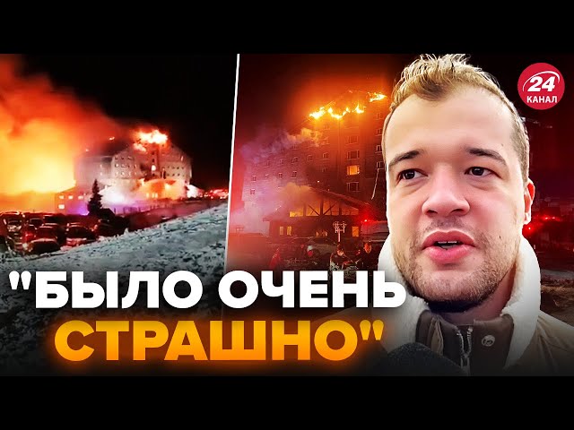 😱СТРАШНАЯ трагедия в Турции! Первые слова ВЫЖИВШЕГО в пожаре. ПОГИБЛИ 66 человек