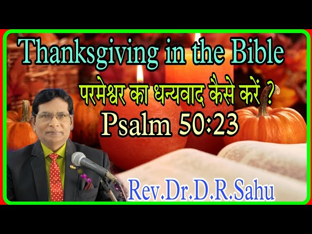 परमेश्वर का धन्यवाद कैसे करें ? Thanksgiving / Gratitude in the Bible, Psalm 50:23, Rev.Dr.D.R.Sahu