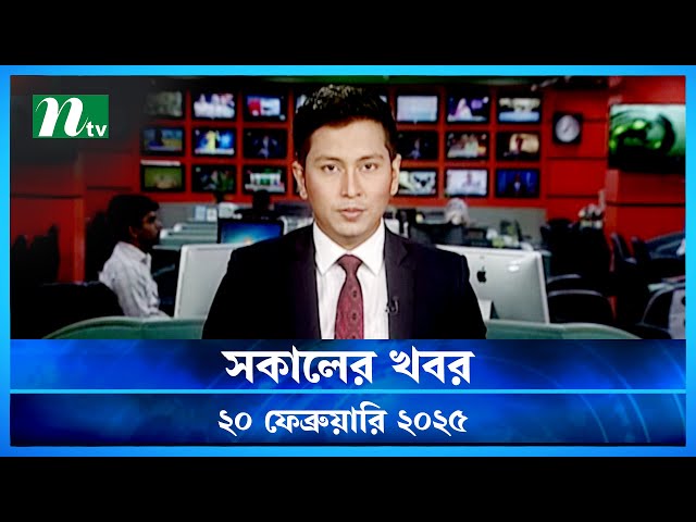 🟢 সকালের খবর | Shokaler Khobor | 20 February 2025 | NTV Latest News Update