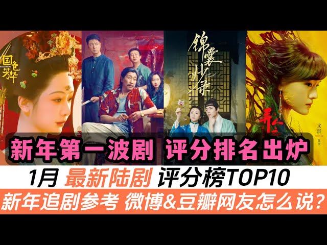 1月陸劇評分榜TOP10！選劇參考！《錦囊妙錄》竟排上第二名！一部名為《漂白》的黑馬劇，竟一舉超越《白月梵星》和《相思令》！小編要替《大奉》抱不平！高分漫改劇、楊紫《國色芳華》能排到第幾名？