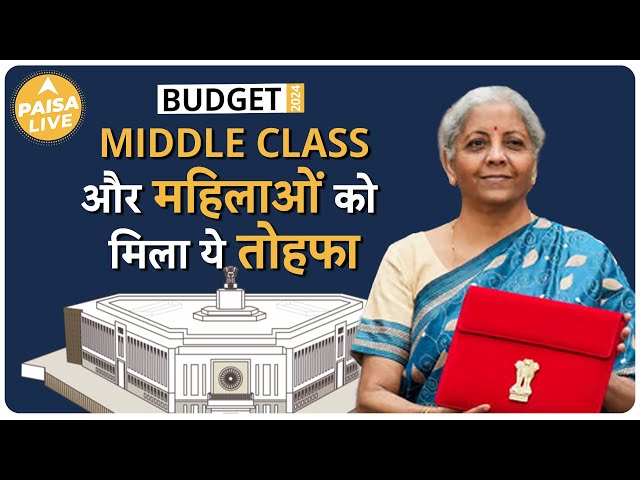 Budget 2024: वित्त मंत्री ने किया महिलाओं के लिए ये बड़ा एलान | Paisa Live