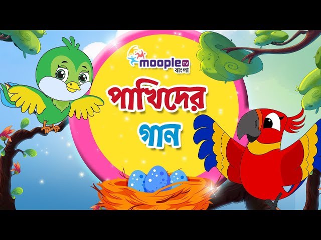 Bangla Cartoon Birds Song | পাখিদের গান | Bangla Cartoon Song 2019 | Moople TV Bangla