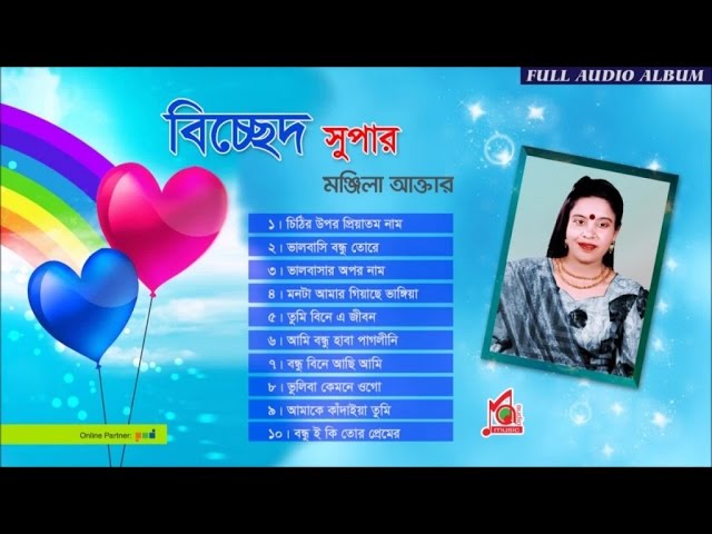 মঞ্জিলা আক্তার | Bichched Super | বিচ্ছেদ সুপার | Audio Juke Box | Music Audio