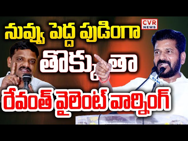 LIVE⭕-రేవంత్ వైలెంట్ వార్నింగ్ | CM Revanth Reddy MASS Warning To Mallanna | CVR News