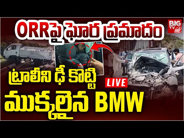 Hyderabad Massive Car Accident At ORR LIVE: ట్రాలీని ఢీ కొట్టి ముక్కలైన BMW | BIG TV